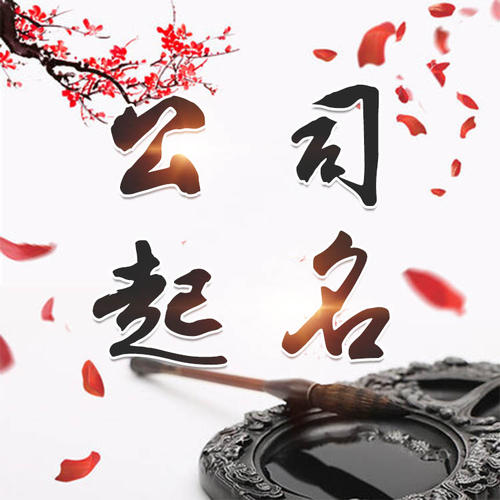 金川公司起名_找田馥连起名