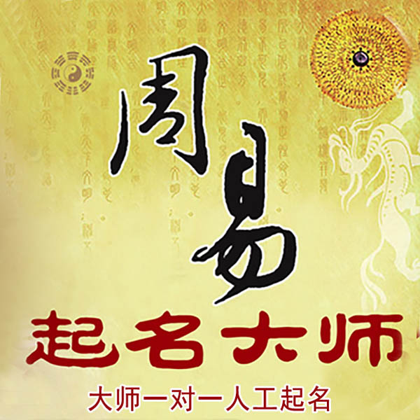 金川起名大师 金川大师起名 找田大师 41年起名经验