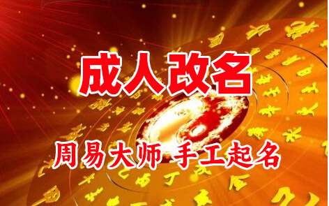 金川成人改名-找大师一对一改名先分析后改名